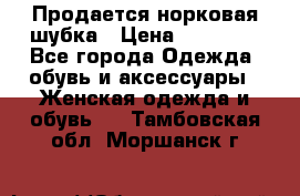  Продается норковая шубка › Цена ­ 11 000 - Все города Одежда, обувь и аксессуары » Женская одежда и обувь   . Тамбовская обл.,Моршанск г.